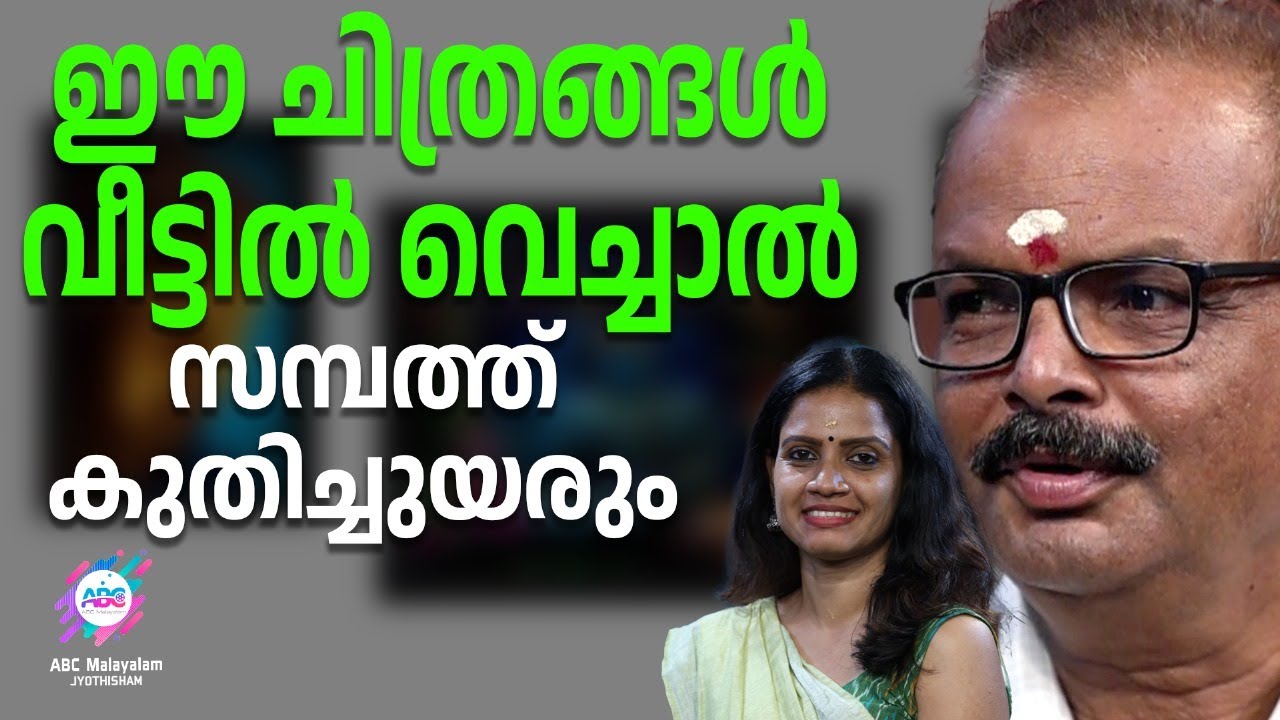 വാസ്തു പോലെ തന്നെ വീടിനുള്ളിലെ വസ്തുകൾക്കും സ്ഥാനമുണ്ട് | ABC MALAYALAM JYOTHISHAM