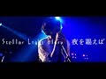 【LIVE VIDEO】夜を謳えば / Stellar Light Glory