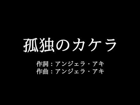 アンジェラ・アキ【孤独のカケラ】歌詞付き　full　カラオケ練習用　メロディなし【夢見るカラオケ制作人】