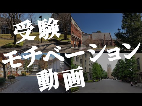 受験生に捧ぐモチベーション動画