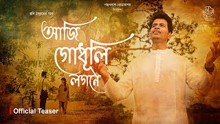 আজি গোধূলি লগনে || Aaji Godhuli Lagone || Padma Palash || Rabindra Sangeet | Padma Palash Production by Padma Palash Production  2,600 views 9 days ago 45 seconds