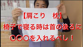 【肩こり　枕】椅子で寝る時は首の後ろに〇〇〇を入れるべし！
