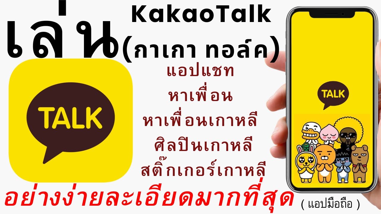 วิธี เล่น แอป Kakaotalk ( กาเกา ทอล์ค ) หาคู่ หาเพื่อน เกาหลี ง่ายมาก |  อ.เจ สอนใช้ออนไลน์ 180 - Youtube