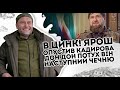 В цинк! Ярош опустив Кадирова: Дон-Дон потух. Він наступний, Чечню стрясло