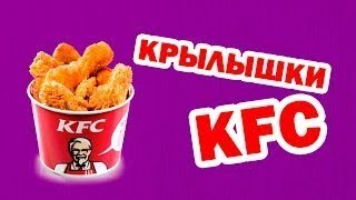 Крылышки KFC Еще проще и вкуснее Крылышки KFC Еще проще и вкуснее