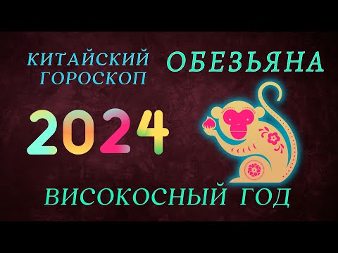 2024 - ОБЕЗЬЯНА   КИТАЙСКИЙ ГОРОСКОП  / ВИСОКОСНЫЙ ГОД ДРАКОНА 2024 ГОД