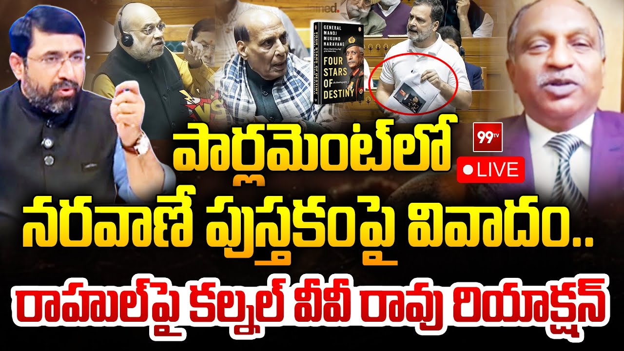 LIVE : పార్లమెంట్ లో  వివాదం | Naravane Book Controversy in Lok Sabh | Rahul Gandhi | Colonel VV Rao
