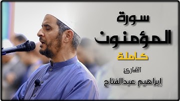 سورة المؤمنون كامله || الشيخ إبراهيم عبدالفتاح || من تراويح رمضان 1445ه