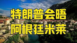 第892集 | 阿根廷打脸！贝森特先生你搞错了！贝森特语塞15秒，说了句话 #阿根廷 #米莱 #贝森特 #特朗普 #零距离看懂财经