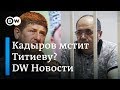 Как в Чечне Рамзан Кадыров затыкает рот, или Фокус с марихуаной под сиденьем - DW Новости (08.10.18)