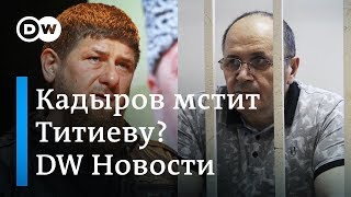 Как в Чечне Рамзан Кадыров затыкает рот, или Фокус с марихуаной под сиденьем - DW Новости (08.10.18)