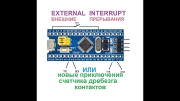 STM32 CMSIS внешние прерывания и счетчик дребезга контактов