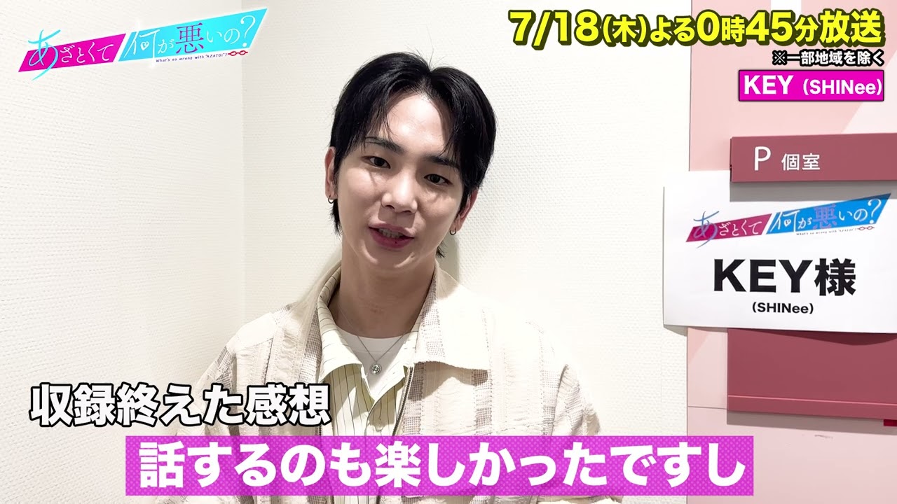 あざとくて何が悪いの？】KEYに収録後インタビュー!! - YouTube