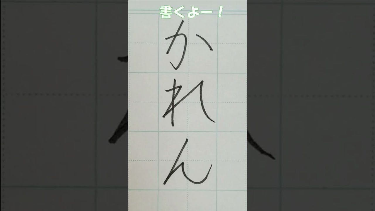お名前のお手本 かれんさん 書道plaza Youtube