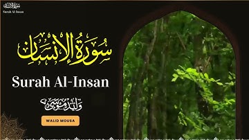 سورة الإنسان تلاوة ملامسة للقلوب ملهمة للروح والراحة النفسية | Surah Al-Insan Heart-touching Inspi