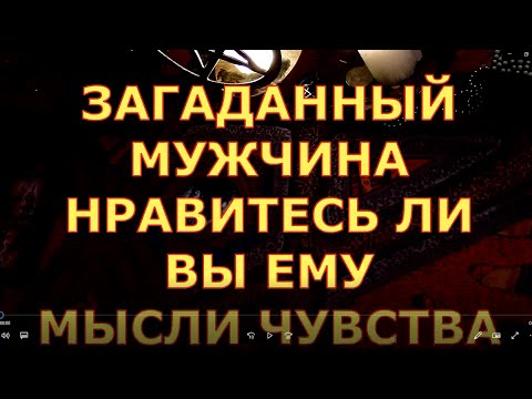 ЛЮБОЙ ЗАГАДАННЫЙ МУЖЧИНА НРАВИТЕСЬ ЛИ ВЫ ЕМУ МЫСЛИ ЧУВСТВА гадание таро сегодня