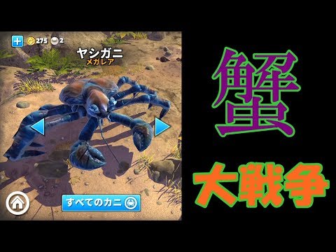 【King of Crabs】カニと蟹の大戦争！弱肉強食のカニのゲームです。