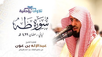 سورة طه كاملة للقارئ عبدالإله بن عون من ليالي رمضان ١٤٣٩هـ