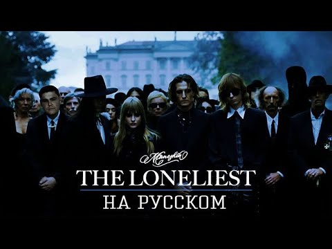 Maneskin - The Loneliest на русском (кавер от RussianRecords)