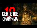 Skyrim - 10 Секретов и Интересных Моментов Игры