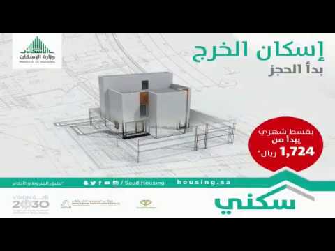إسكان الخرج وزارة الإسكان الصندوق العقاري
