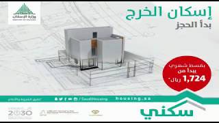 إسكان الخرج | وزارة_الإسكان الصندوق_العقاري