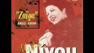 Video thumbnail of "ΜΑΡΙΚΑ ΝΙΝΟΥ - ΖΑΪΡΑ (1935-1950)"
