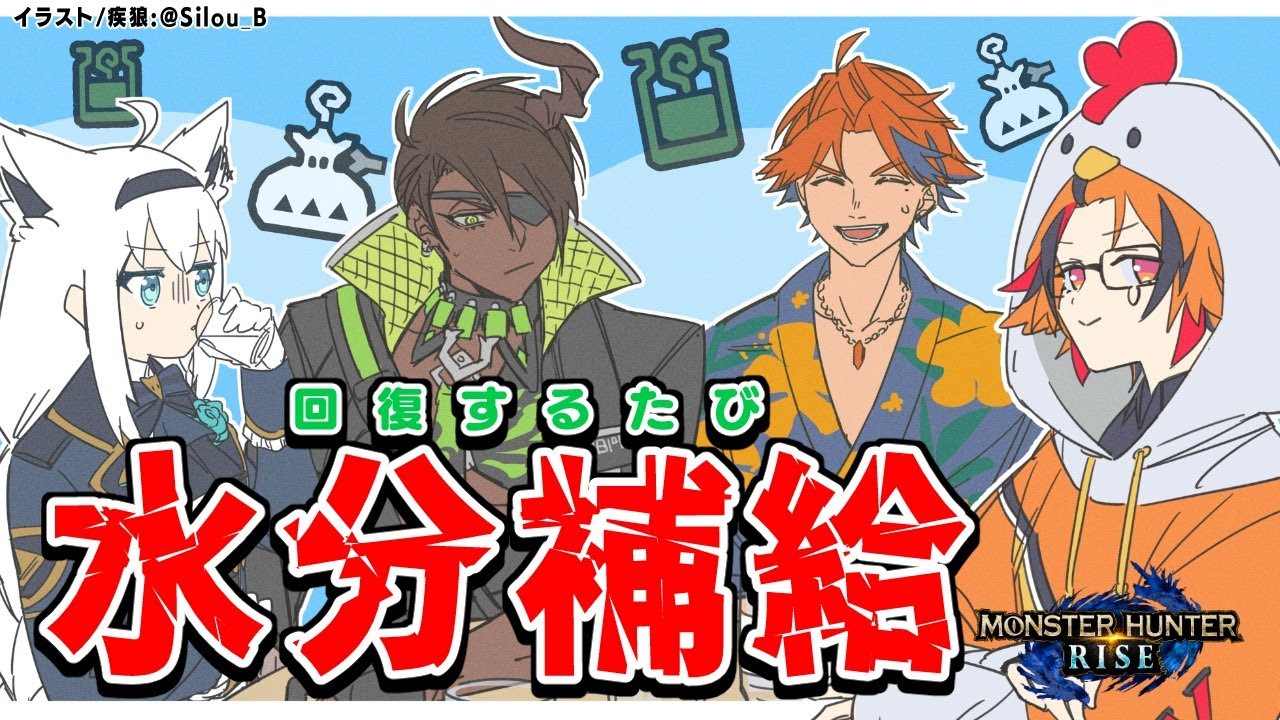 【#水飲みモンハン】回復薬を使用する度に水を飲んでいく４人【モンスターハンターライズ】