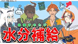 【#水飲みモンハン】回復薬を使用する度に水を飲んでいく４人【モンスターハンターライズ】