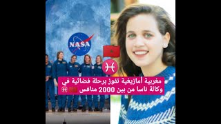 مغربية أمازيغية تفوز برحلة فضائية بوكالة ناسا من بين 2000 منافس إنصاف أجعنيط⁦??⁩