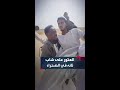 لحظة العثور على الشاب أحمد عثمان حيا بعد أن تاه بالصحراء في طريقه إلى مناطق الذهب بنهر النيل