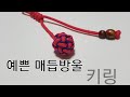 매듭 방울,tiny globe knot,