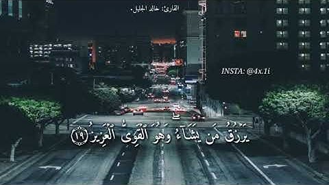 تلاوة رائعة ✨ بصوت خالد عبد الجليل🍃⚘.. ( الله لطيف بعباده..)