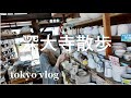 東京フリーランスの休日|深大寺散歩|陶芸絵付け体験|調布