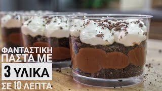 Φανταστική Παστούλα με 3 Υλικά σε 10 λεπτά - Only 3 Ingredient Chocolate  Mousse Trifle - YouTube