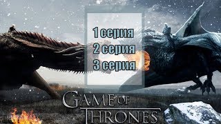 Игра Престолов 8 Сезон 1, 2, 3 Серии / Смотрите Онлайн / Скоро