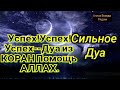 УСПЕХ УСПЕХ УСПЕХ  ДУА ИЗ КОРАН РОМОЩЬ АЛЛАХ