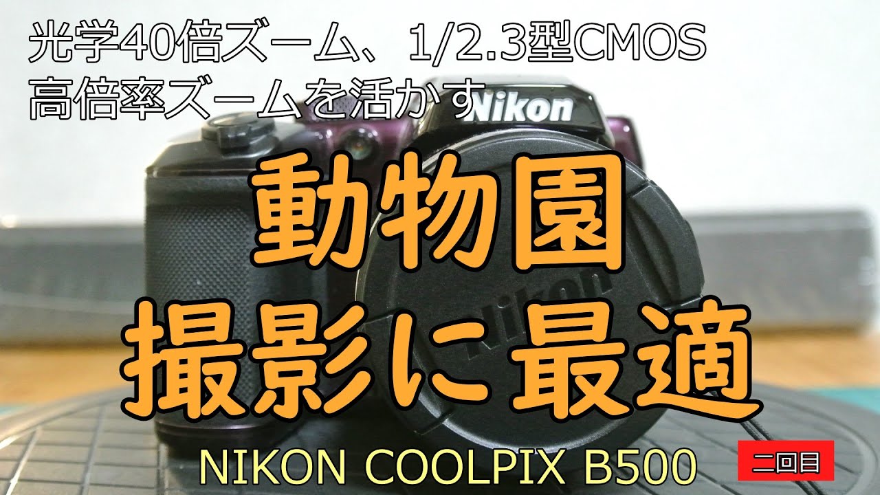 NIKON COOLPIX B500 中古カメラ紹介 二回目 - YouTube