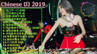 Chinese DJ 2019 -.跟我你不配 全中文DJ舞曲 高清 新2019夜店混音 - 你听得越多-就越舒适愉快 - 娛樂 - 全女声超好 - Chinese Dj