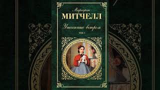 Унесенные ветром (М.Митчелл, книга 1, 3-5 главы) аудиокнига