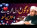 How to treat people so that they become your fans | Molana Tariq Jamil  | Paigham e Quran EP#16