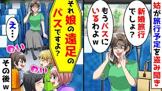 姑が新婚旅行の話を盗み聞きして勝手に先回り。しかし、その旅行は