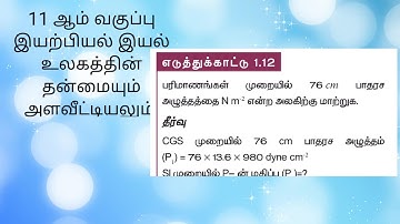 #11ஆம்வகுப்பு இயற்பியல் இயல் உலகத்தின் தன்மையும் அளவீட்டியலும் எடுத்துக்காட்டு கணக்கு 1.12