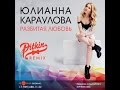 Юлианна Караулова - Разбитая Любовь (DJ PitkiN Remix)(Official remix)