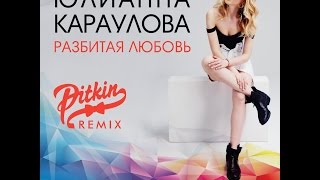 Юлианна Караулова - Разбитая Любовь (DJ PitkiN Remix)(Official remix)