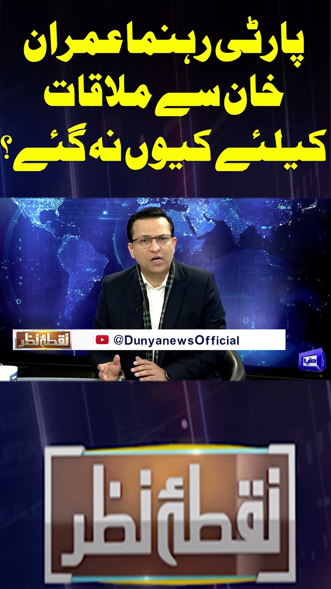 Why didn’t the party leader go to meet Imran Khan? | Nuqta e Nazar | #shorts #shortsfeeds