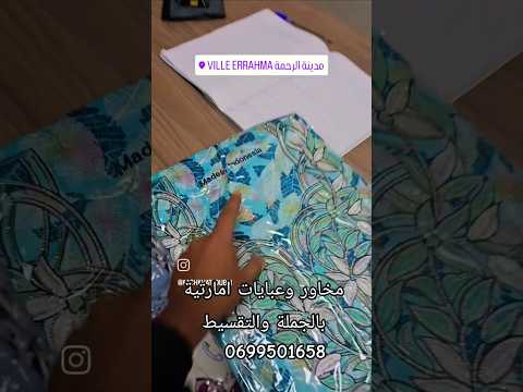 مخاور وعبايات امارتية بالجملة والتقسيط في المحل مرحبا بكم عند كشخة دبي والتوصيل متوفر المغرب كامل