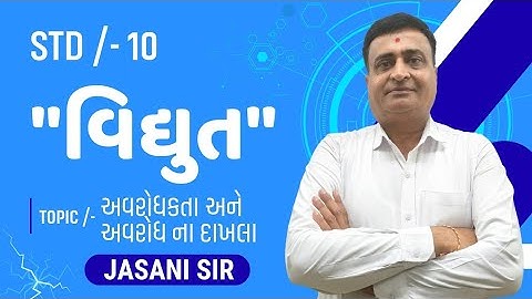 STD 10 SCIENCE CHAPTER 11 | વિદ્યુત (ELECTRICITY) TOPIC /- અવરોધકતા અને અવરોધ ના દાખલા | GSEB | JE