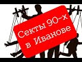 Секты 90-х в Иванове | Сергей Беляков