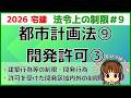 宅建 2026 法令上の制限 #9 【都市計画法　開発許可3】建築行為等の制限を区域と時間軸に分けて、図を使って解説します。難しい用語は図にして、イメージすることが大事です。開発単元で1点ゲットしよう